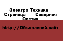  Электро-Техника - Страница 10 . Северная Осетия